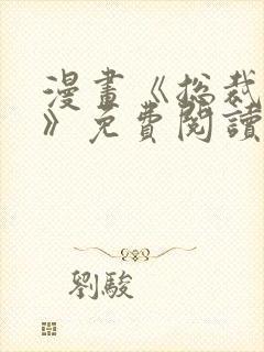 漫画《总裁在上》免费阅读