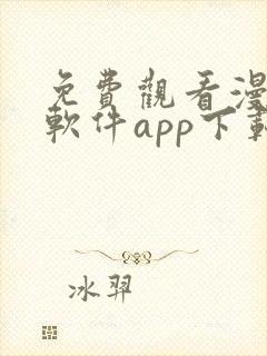 免费观看漫画的软件app下载