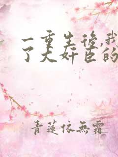 一重生后,我成了大奸臣的白月光