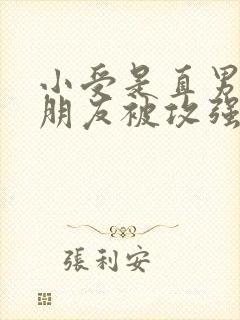 小受是直男有女朋友被攻强迫