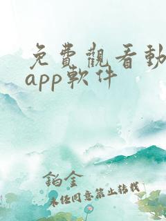 免费观看动漫的app软件