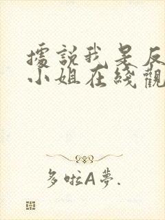 据说我是反派大小姐在线观看完整漫画