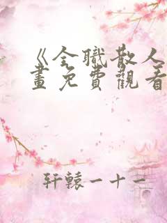 《全职散人》漫画免费观看