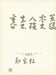 重生八零军官老公又强又猛大结局