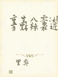 重生八零:媳妇有点辣最近章节