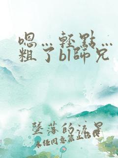 嗯…轻点……太粗了bl师兄
