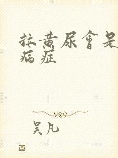 拉黄尿会是什么病症