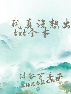 我真没想出名啊 txt全本