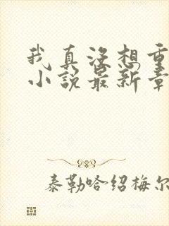 我真没想重生啊小说最新章节阅读