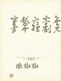 穿越六零年代小青年短剧免费观看