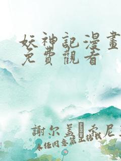 妖神记漫画最新免费观看