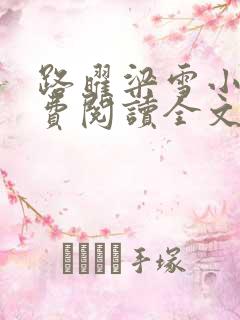 路曜梁雪小说免费阅读全文最新章节