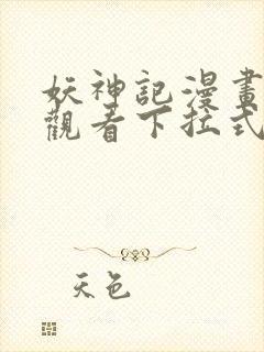 妖神记漫画免费观看下拉式六漫画