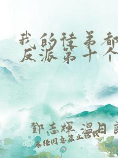 我的徒弟都是大反派第十个徒弟