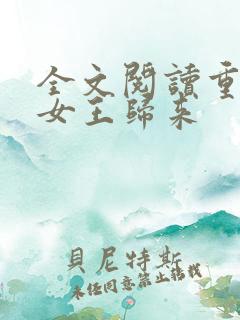 全文阅读重生之女王归来