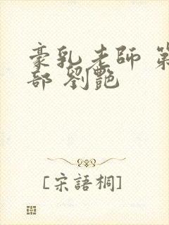 豪乳老师 第九部 刘艳