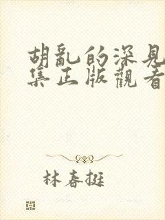 胡乱的深见君全集正版观看