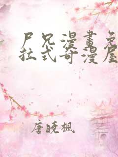 尸兄漫画免费下拉式奇漫屋