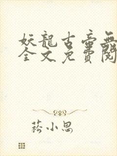 妖龙古帝无弹窗全文免费阅读