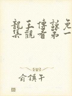 龙王传说免费全集观看第一季动漫