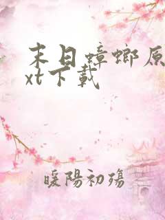 末日蟑螂原版txt下载