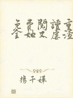 免费阅读重生千金她又虐渣了