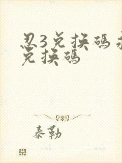 忍3兑换码永久兑换码