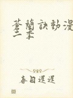 苍兰诀动漫版第二季