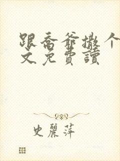 跟乔爷撒个娇全文免费读