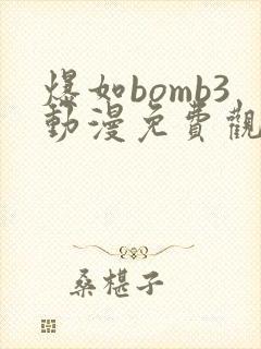 爆如bomb3动漫免费观看全集