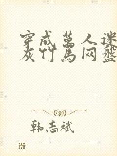 穿成万人迷的炮灰竹马网盘