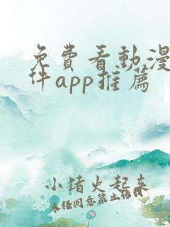 免费看动漫的软件app推荐
