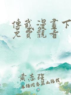 传武漫画下拉式免费观看