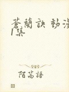 苍兰诀 动漫第1集