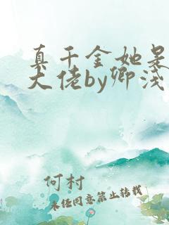 真千金她是全能大佬by卿浅