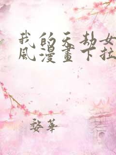 我的天劫女友古风漫画下拉式免费阅读