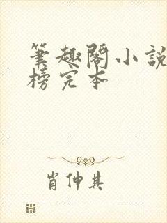 笔趣阁小说排行榜完本