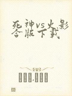 死神vs火影整合版下载