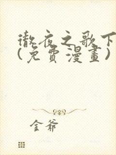 彻夜之歌下拉式(免费漫画)