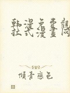 韩漫免费观看下拉式漫画网站推荐