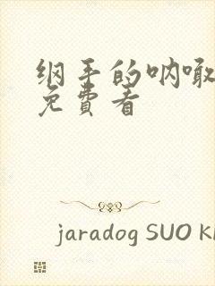 纲手的呐喊高清免费看