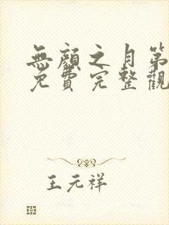 无颜之月第一季免费完整观看