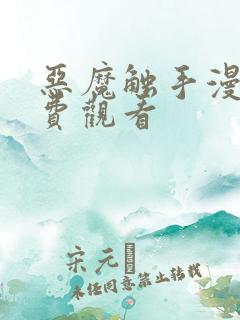 恶魔触手漫画免费观看