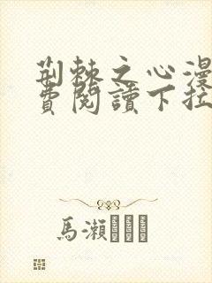 荆棘之心漫画免费阅读下拉式六漫画