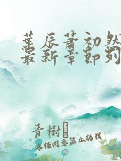 叶辰萧初然最快最新章节列表