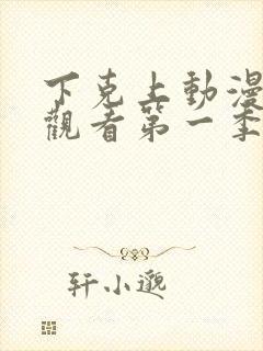 下克上动漫在线观看第一季免费