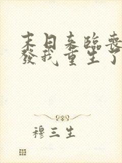 末日来临丧尸爆发我重生了