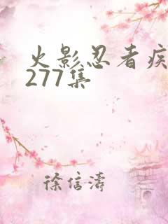 火影忍者疾风传277集