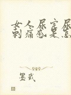 女人尿完尿后有刺痛感是怎么回事