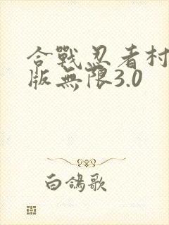 合战忍者村破解版无限3.0